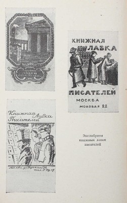 Лидин В. Друзья мои - книги. Заметки книголюба. 1-е изд-е. М., 1962.
